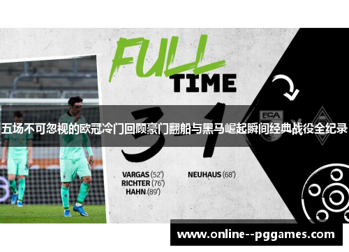 五场不可忽视的欧冠冷门回顾豪门翻船与黑马崛起瞬间经典战役全纪录 五场不可忽视的欧冠冷门回顾豪门翻船与黑马崛起瞬间经典战役全纪录