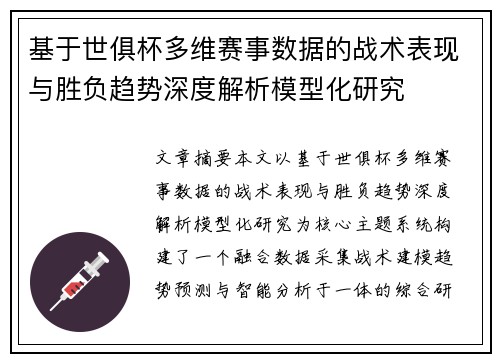 基于世俱杯多维赛事数据的战术表现与胜负趋势深度解析模型化研究