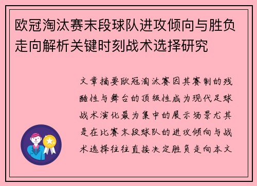欧冠淘汰赛末段球队进攻倾向与胜负走向解析关键时刻战术选择研究