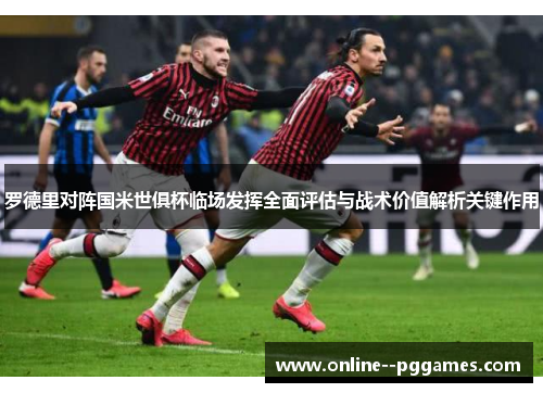 罗德里对阵国米世俱杯临场发挥全面评估与战术价值解析关键作用
