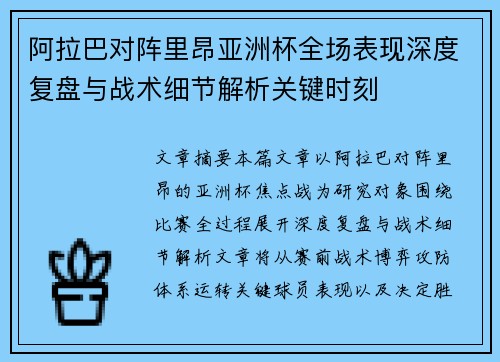 阿拉巴对阵里昂亚洲杯全场表现深度复盘与战术细节解析关键时刻