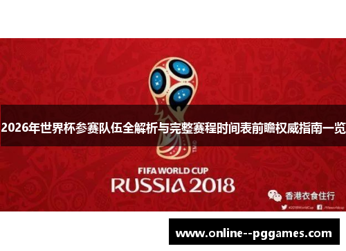 2026年世界杯参赛队伍全解析与完整赛程时间表前瞻权威指南一览