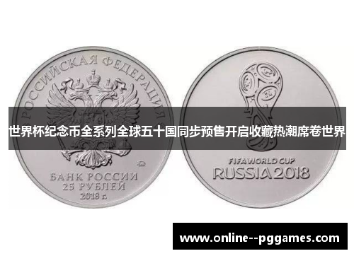 世界杯纪念币全系列全球五十国同步预售开启收藏热潮席卷世界