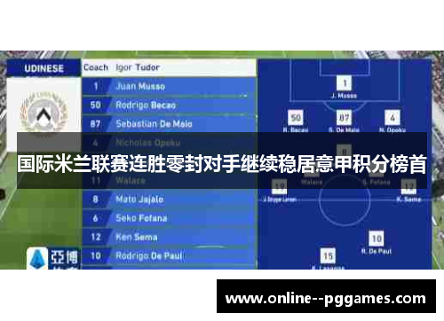 国际米兰联赛连胜零封对手继续稳居意甲积分榜首 国际米兰联赛连胜零封对手继续稳居意甲积分榜首