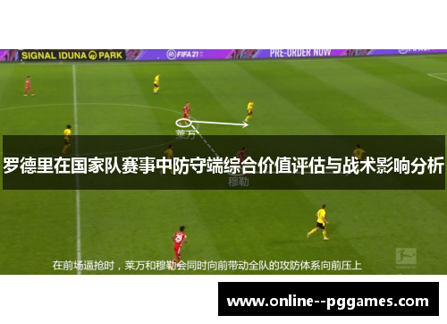 罗德里在国家队赛事中防守端综合价值评估与战术影响分析 罗德里在国家队赛事中防守端综合价值评估与战术影响分析