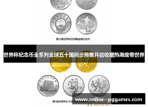 世界杯纪念币全系列全球五十国同步预售开启收藏热潮席卷世界