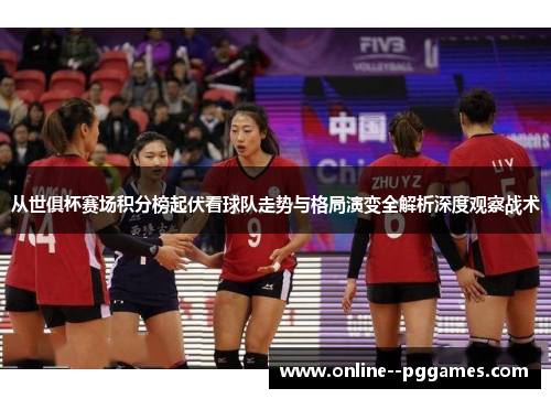 从世俱杯赛场积分榜起伏看球队走势与格局演变全解析深度观察战术