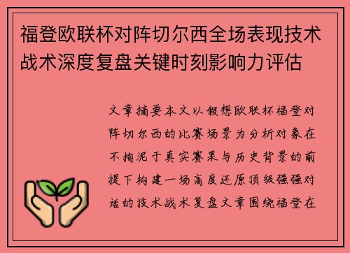 福登欧联杯对阵切尔西全场表现技术战术深度复盘关键时刻影响力评估