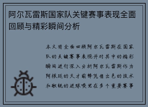阿尔瓦雷斯国家队关键赛事表现全面回顾与精彩瞬间分析