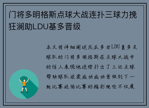 门将多明格斯点球大战连扑三球力挽狂澜助LDU基多晋级