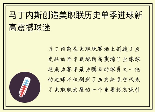 马丁内斯创造美职联历史单季进球新高震撼球迷