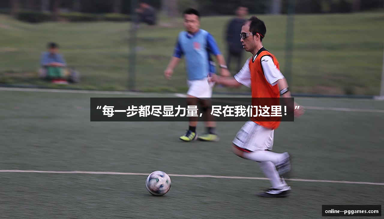 “每一步都尽显力量，尽在我们这里！”