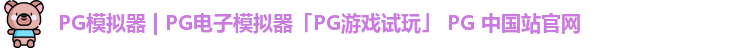 pg模拟器